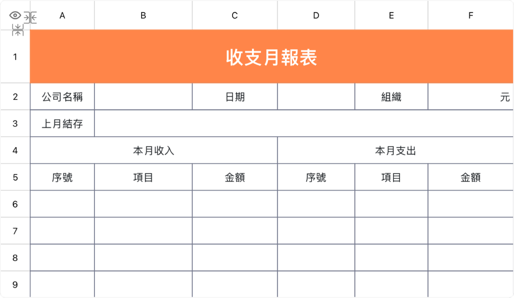 收支月報表
