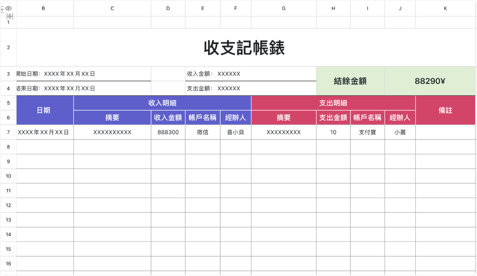 收支记账表