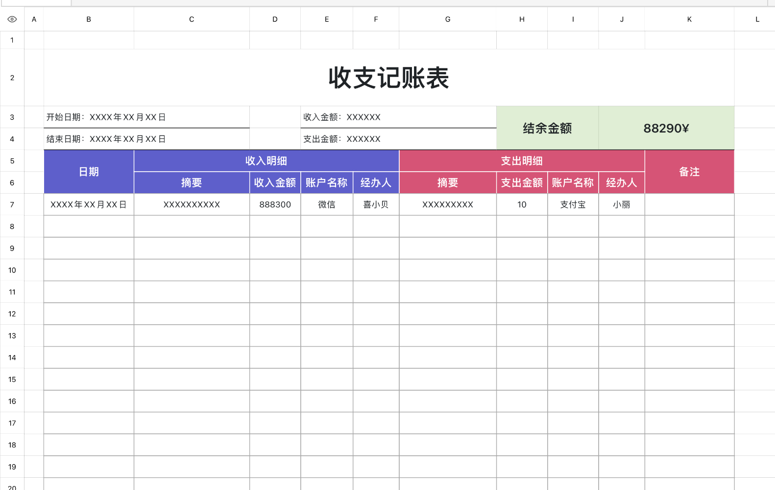 收支记账表
