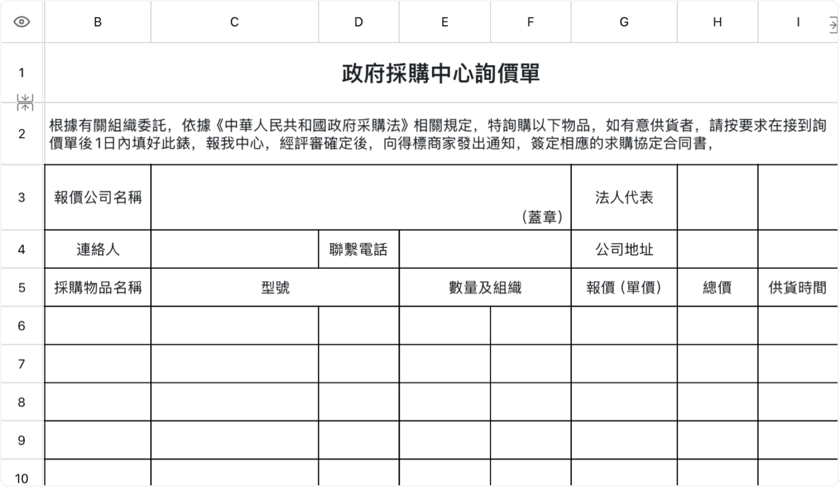 政府採購中心詢價單