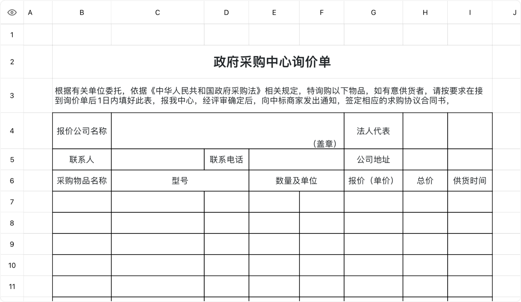政府采购中心询价单