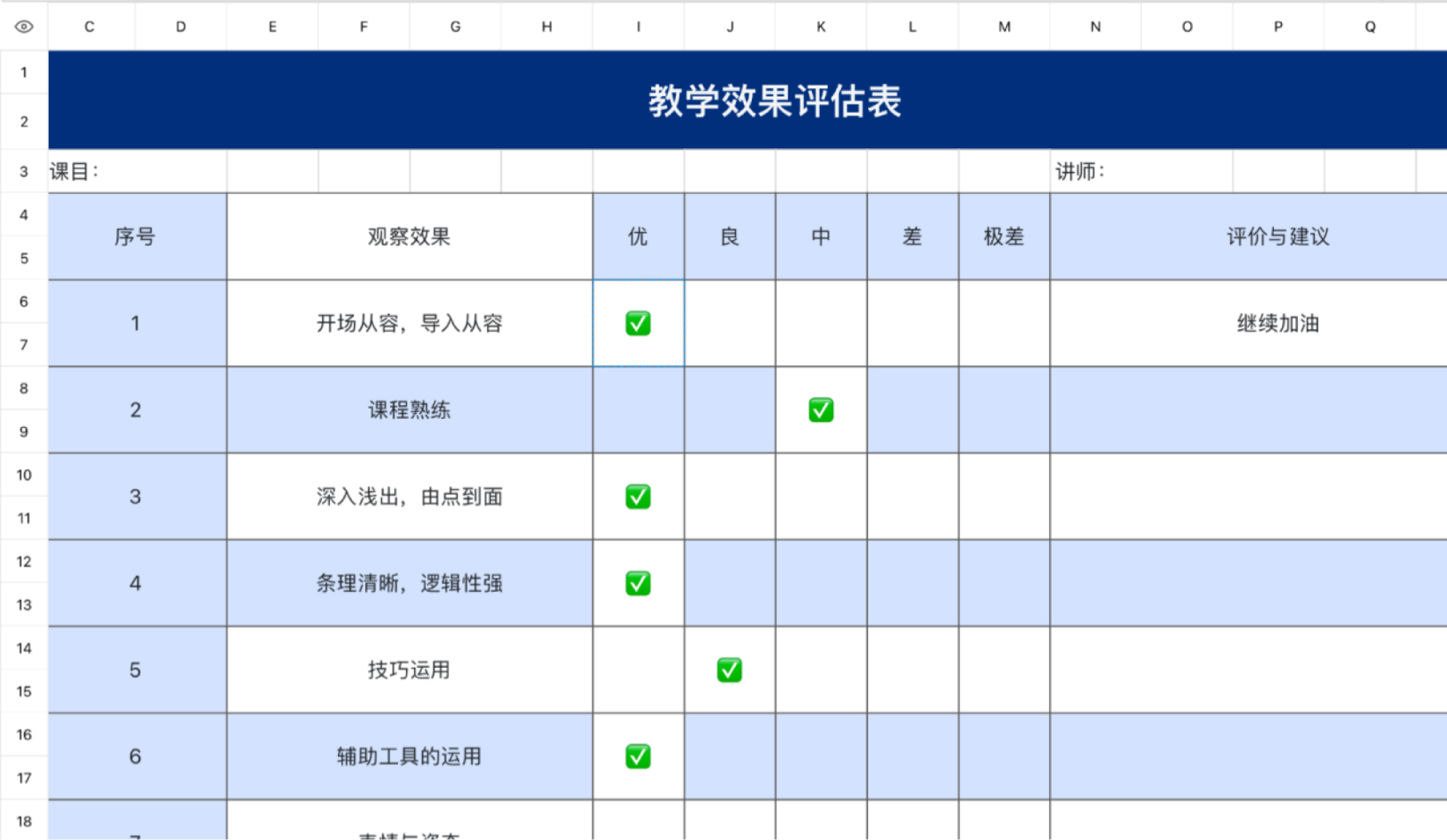 教学效果评估表