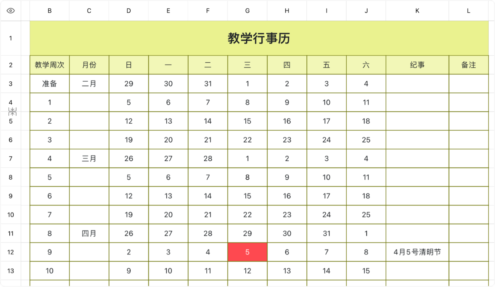 教学行事历