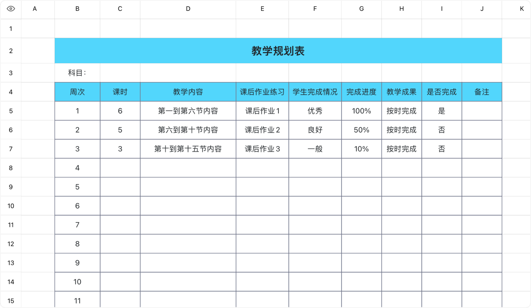 教学规划表