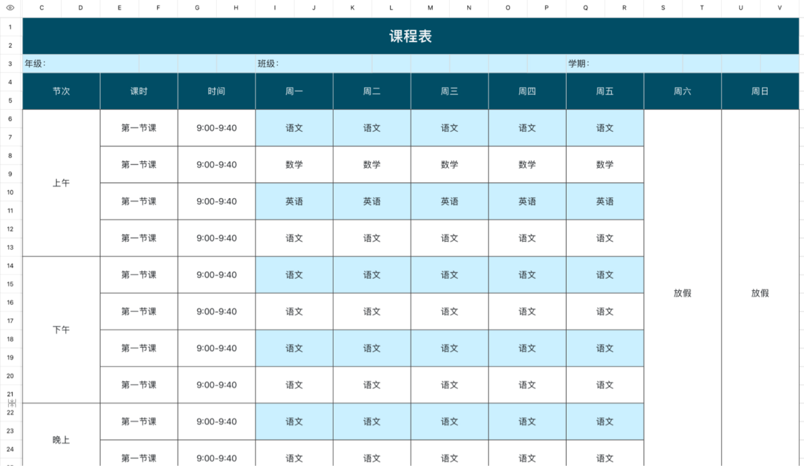 教学课程表