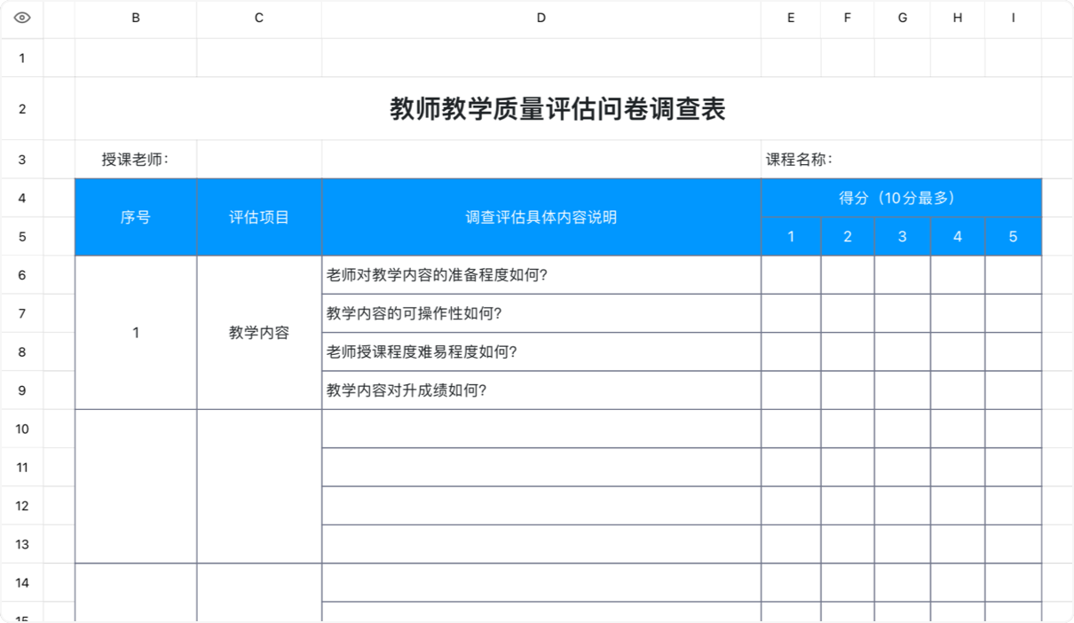 教学质量调查表