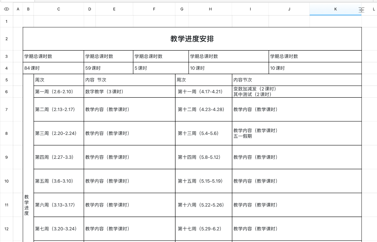 教学进度安排