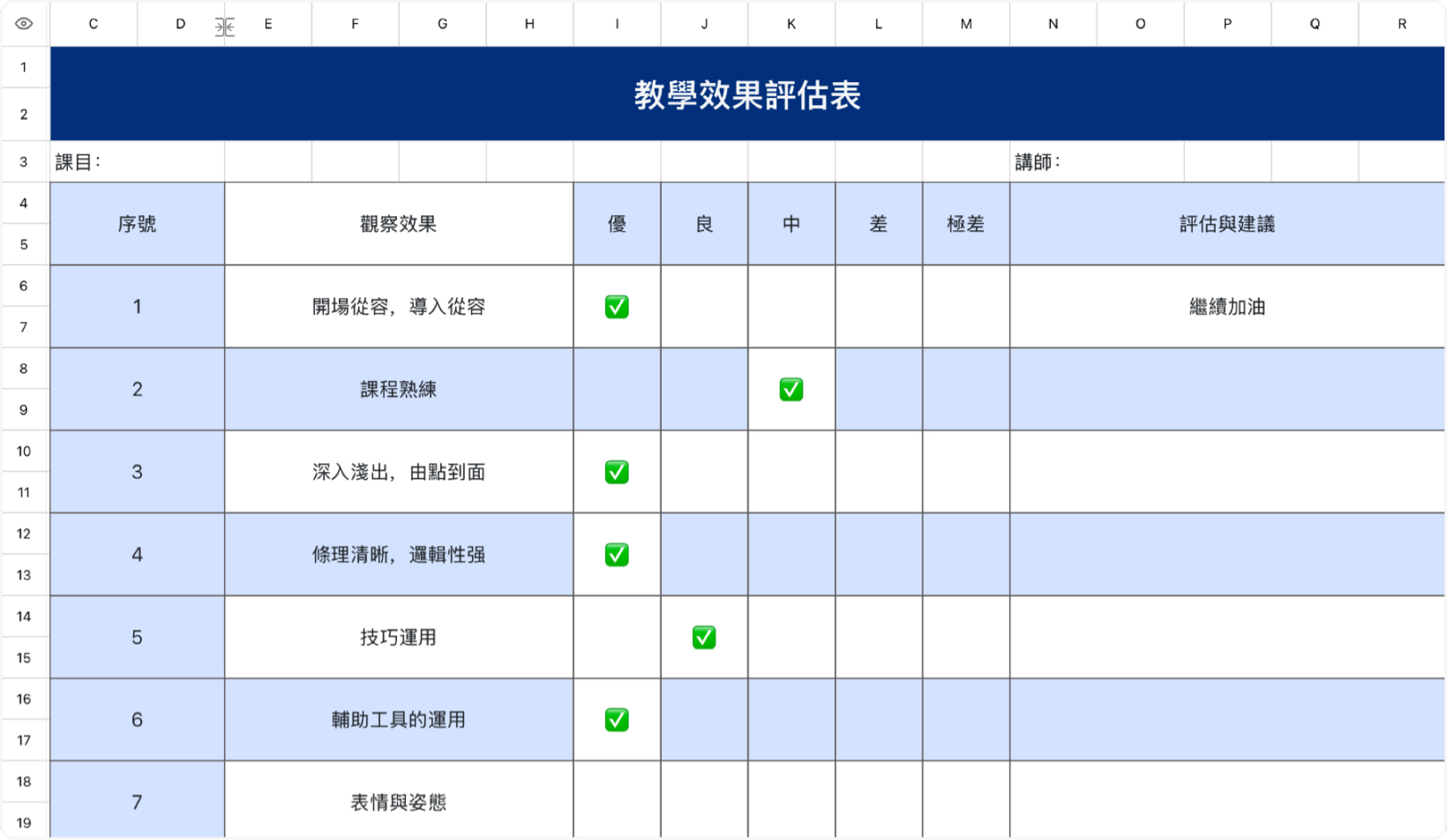 教學效果評估表