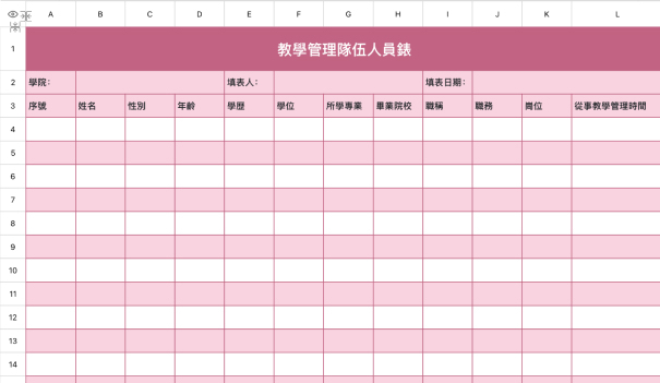 教学管理队伍人员表