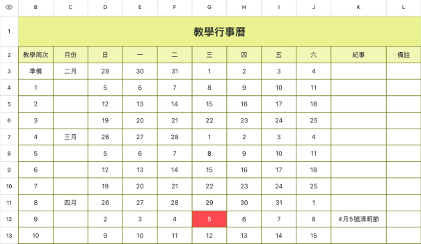教学行事历