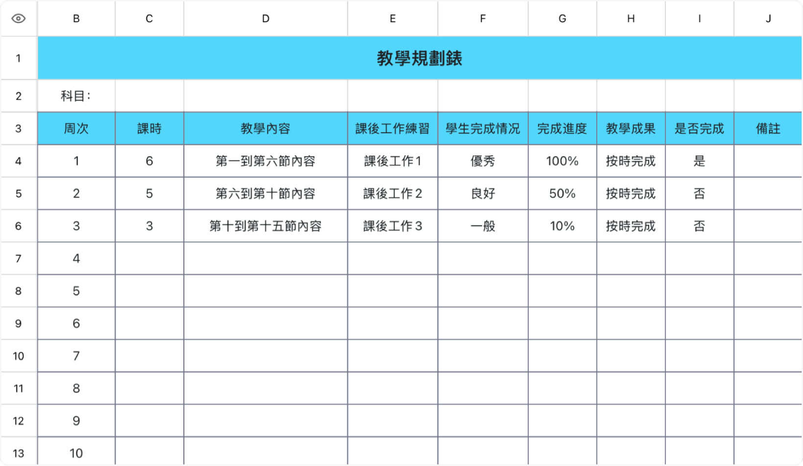 教学规划表