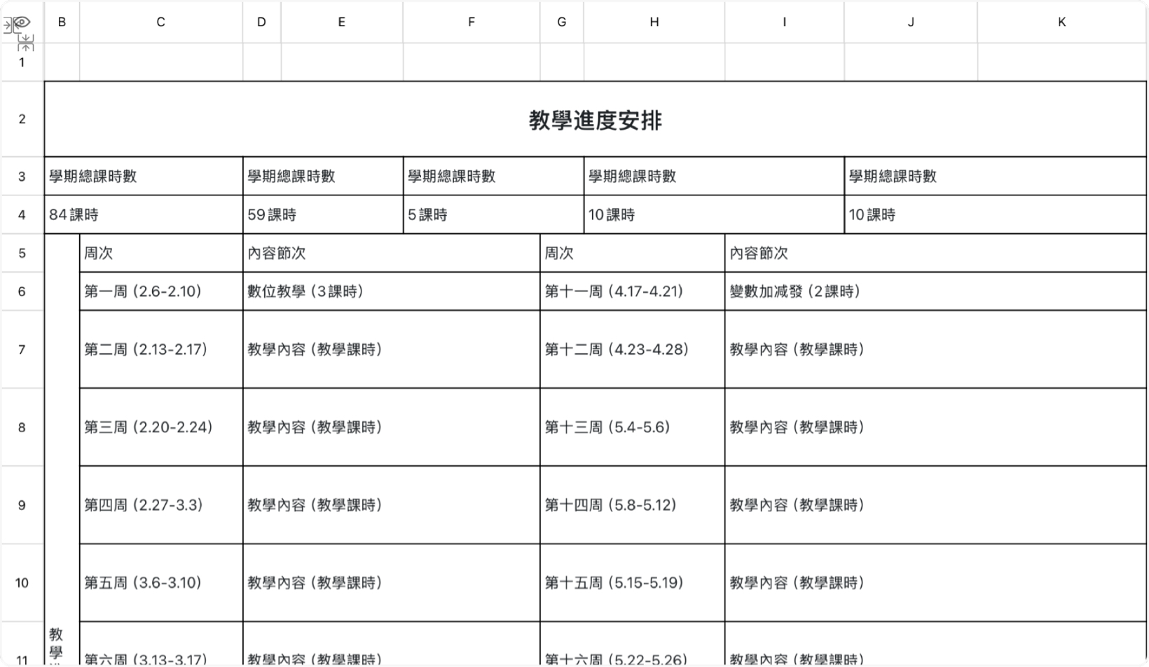 教學進度安排