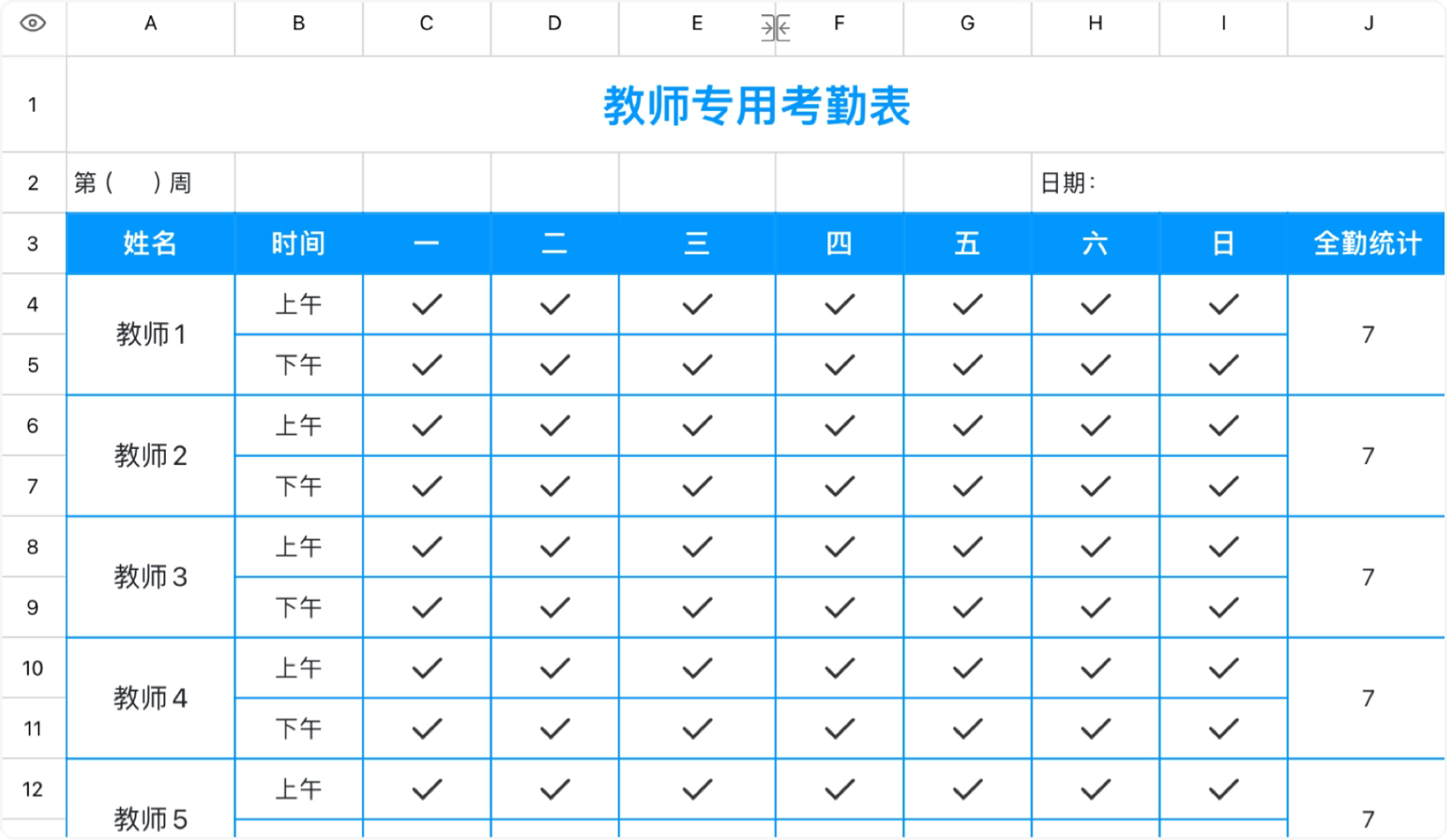 教师专用考勤表
