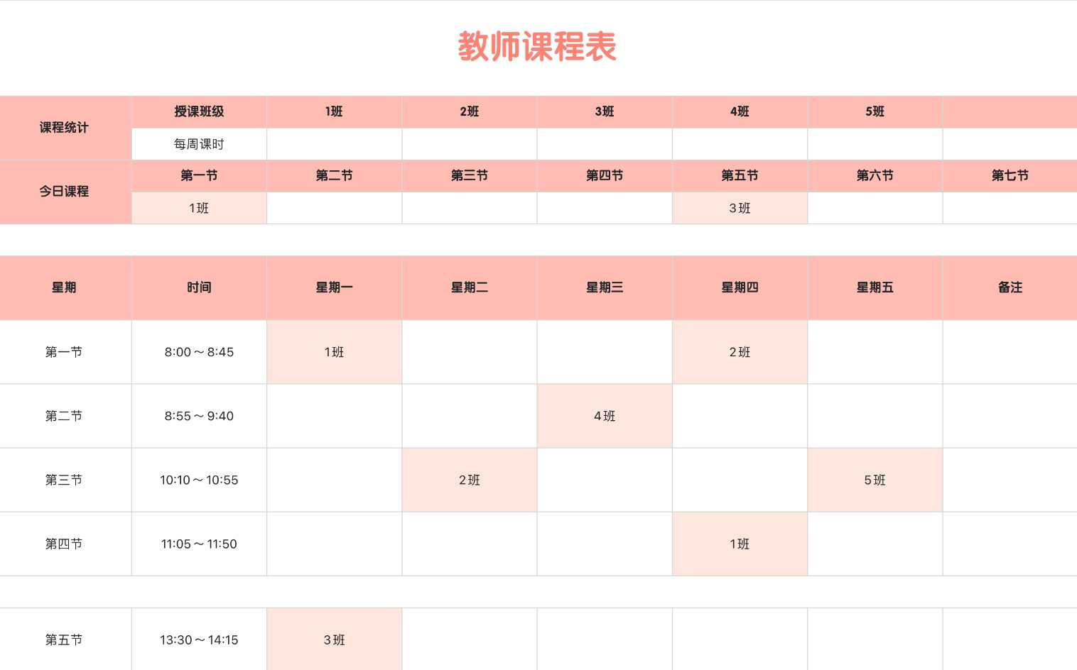 教师课程表
