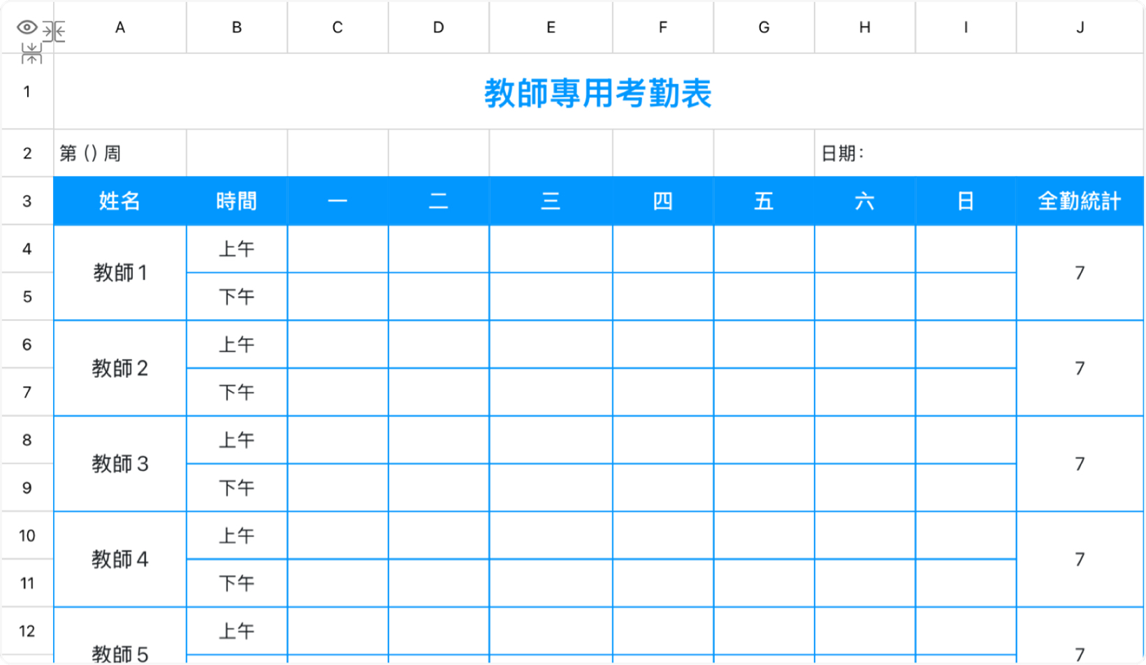 教师专用考勤表