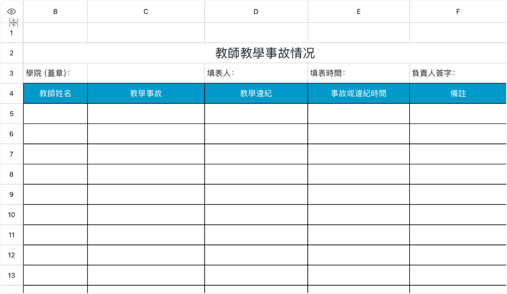 教師教學事故情況表