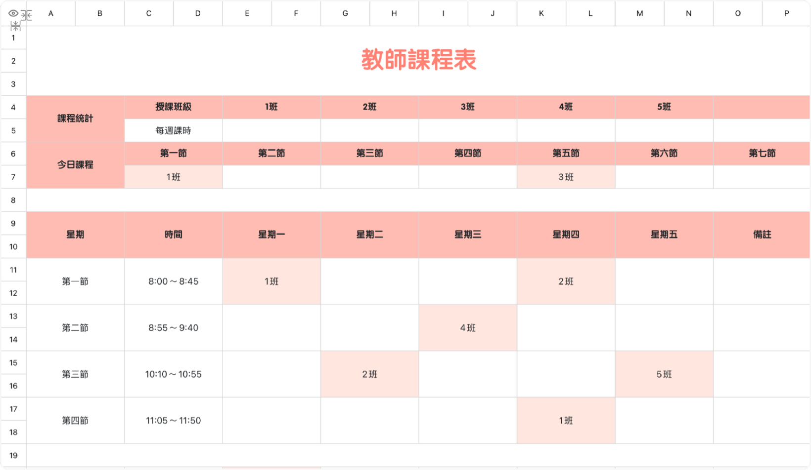 教师课程表
