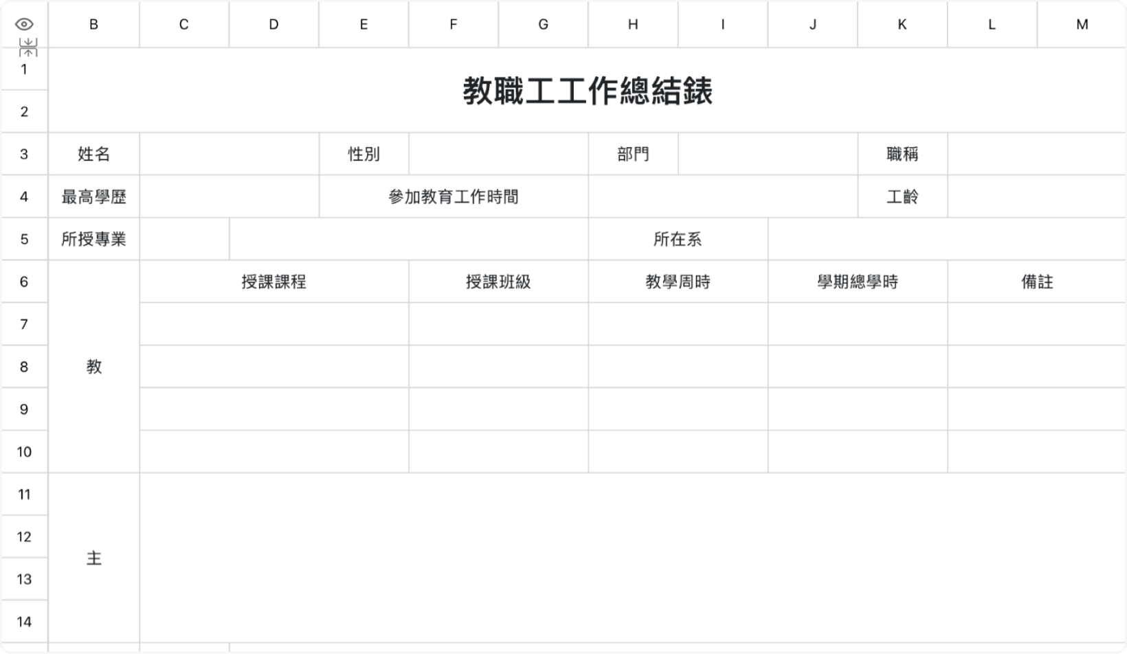 教职工工作总结表