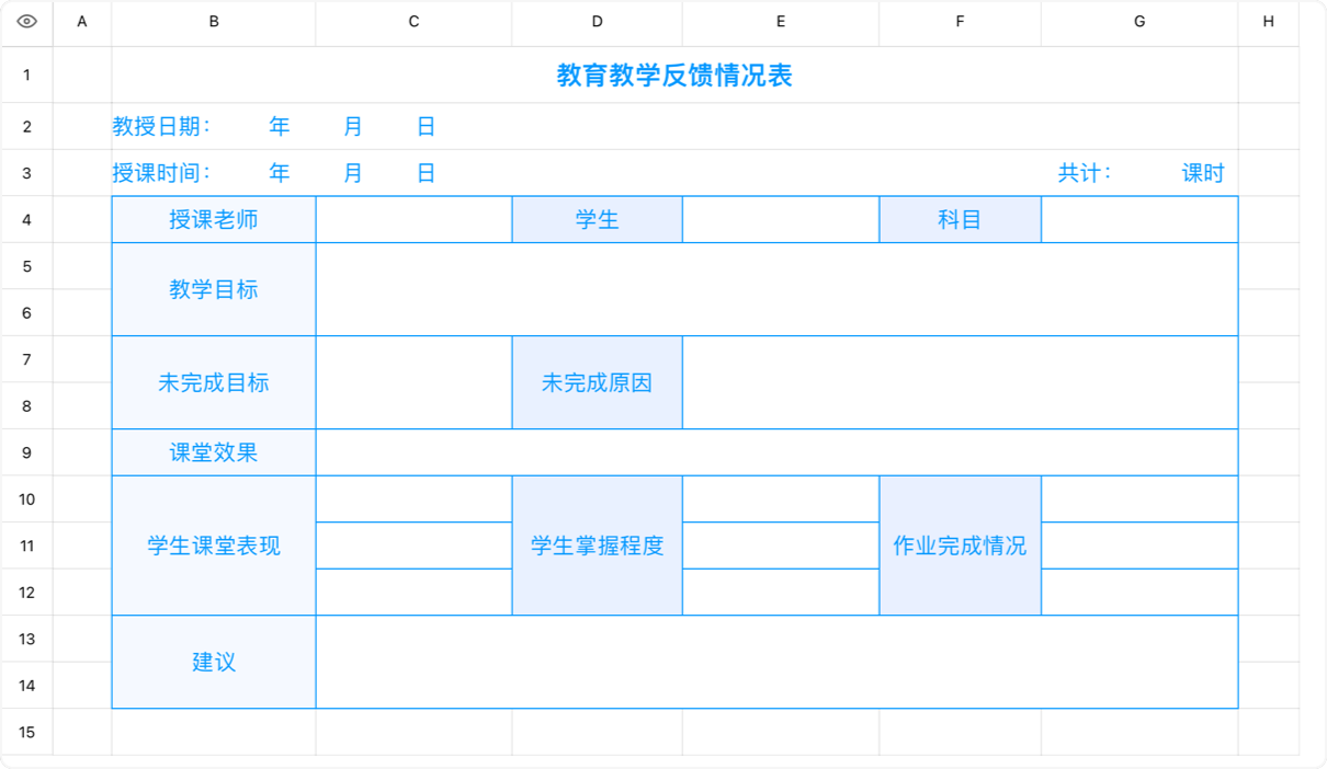 教育教学反馈情况表