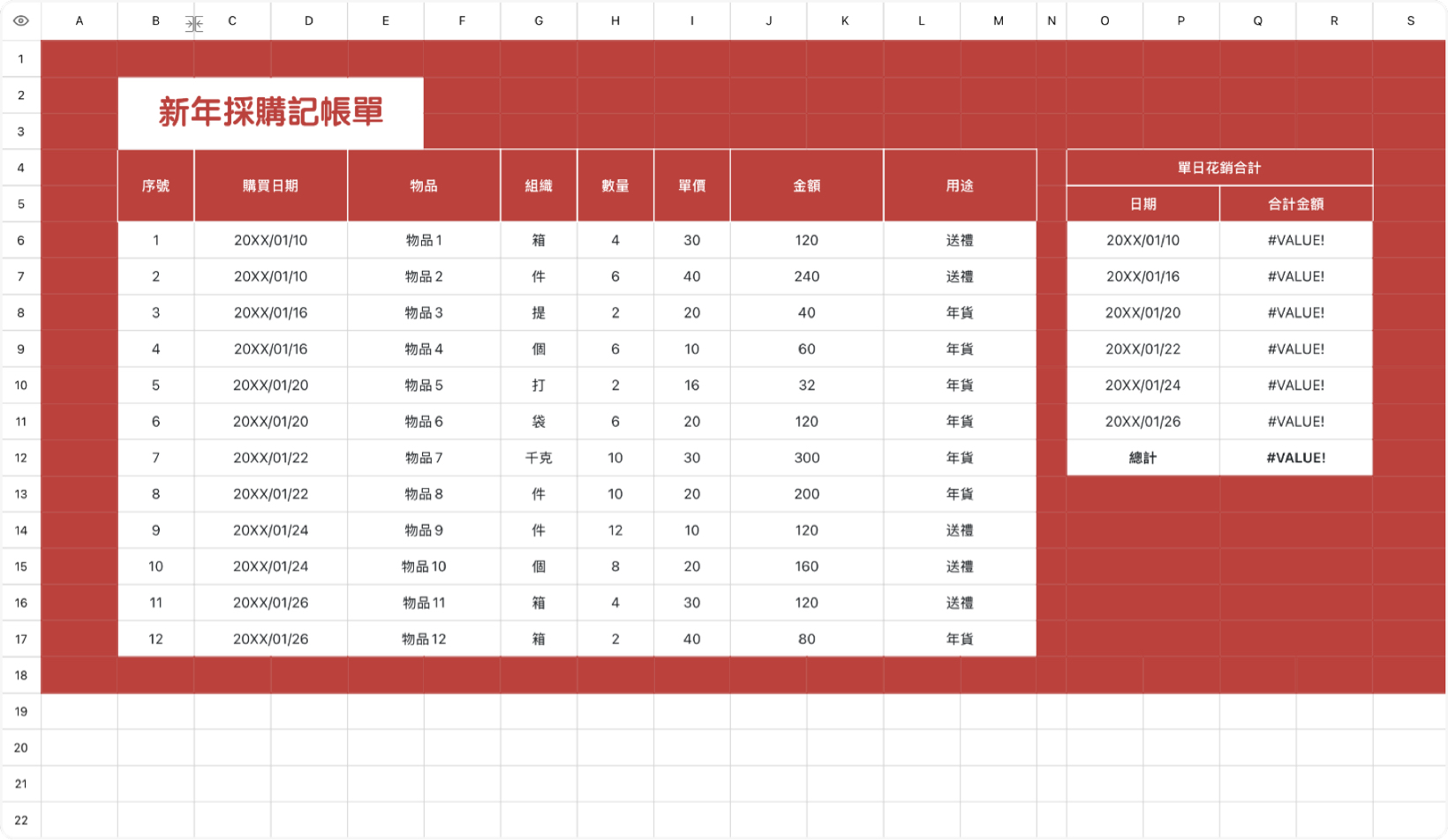 新年採購記帳單