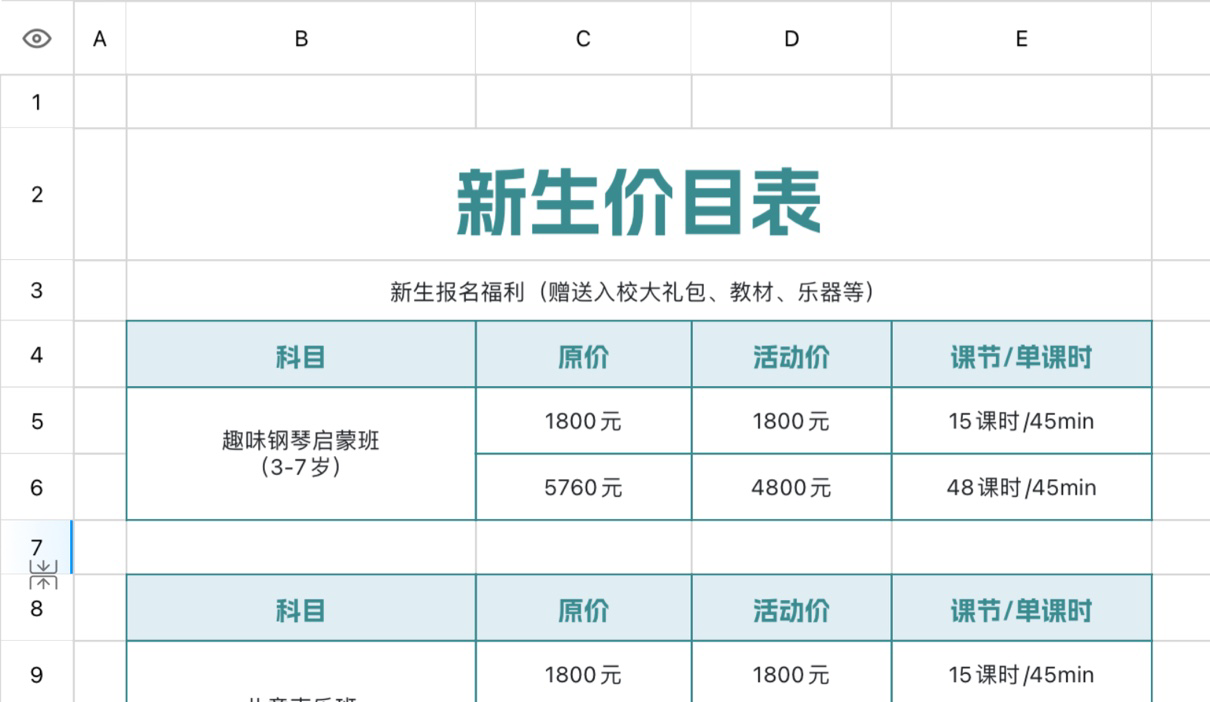 新生价目表