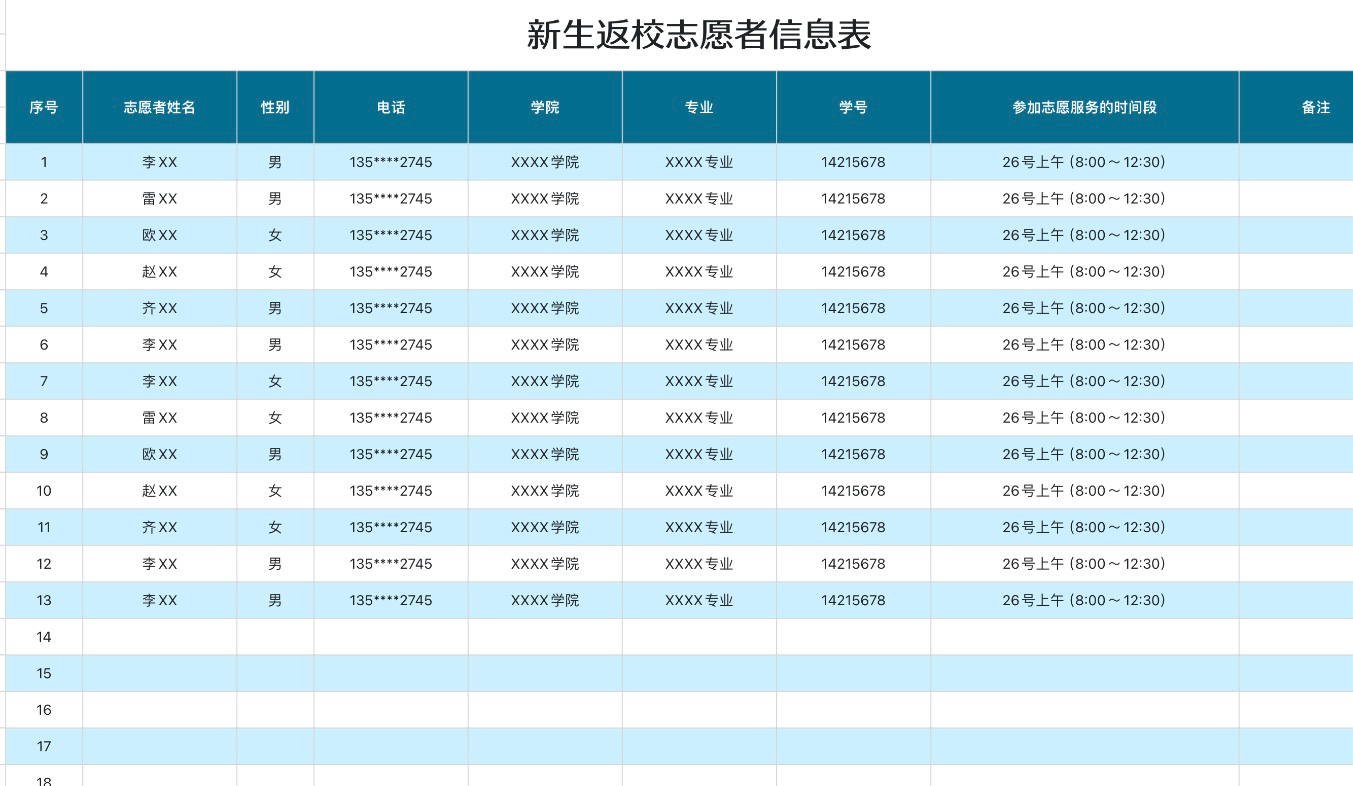 新生返校志愿者信息表