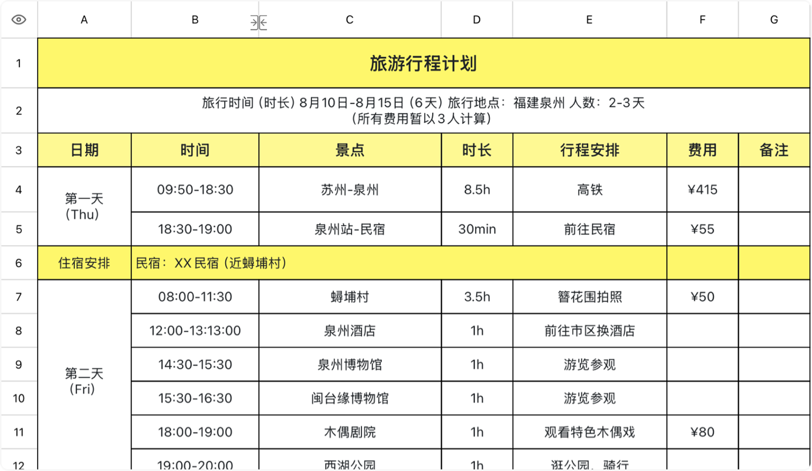 旅游行程计划