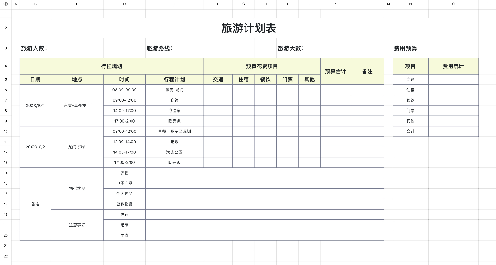 旅游计划表