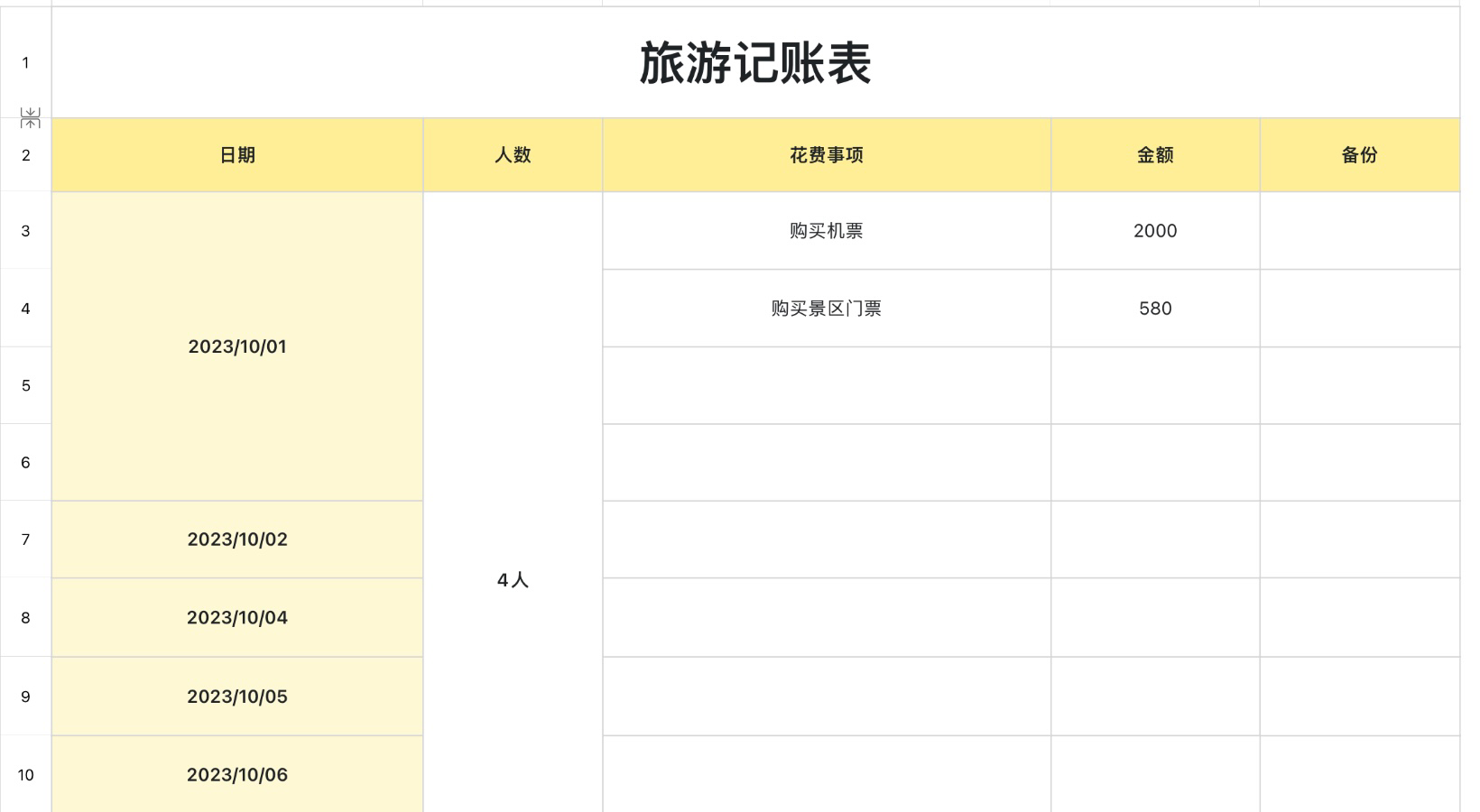 旅游记账表