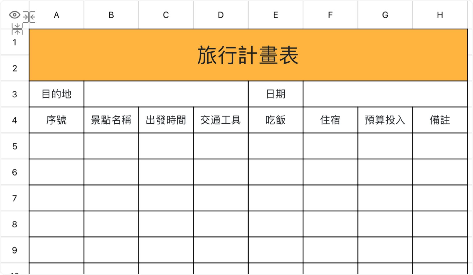 旅行計畫表