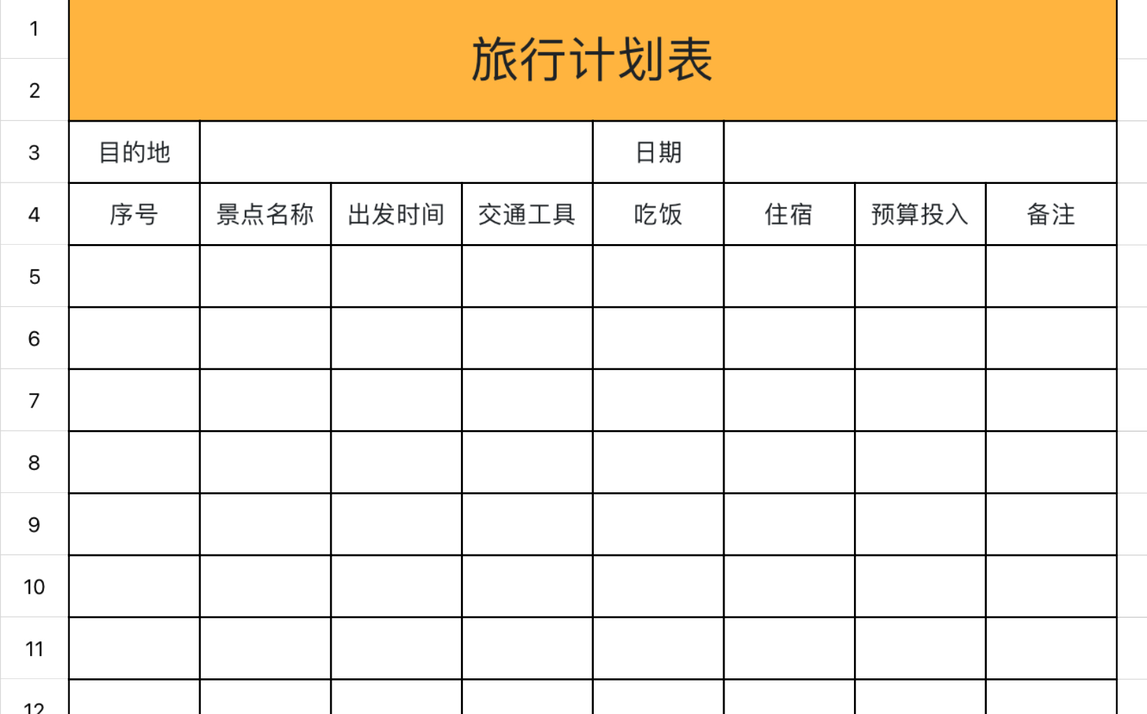 旅行计划表