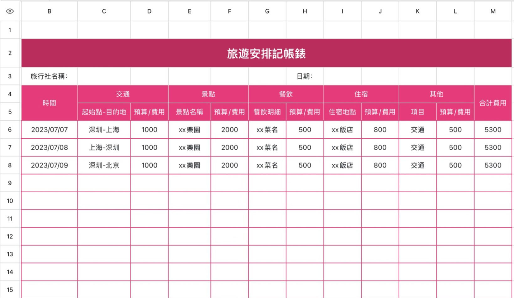 旅游安排记账表
