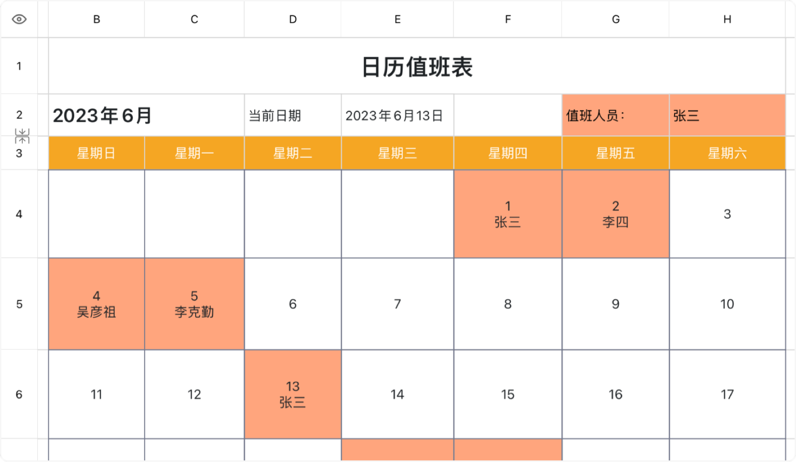 日历值班表