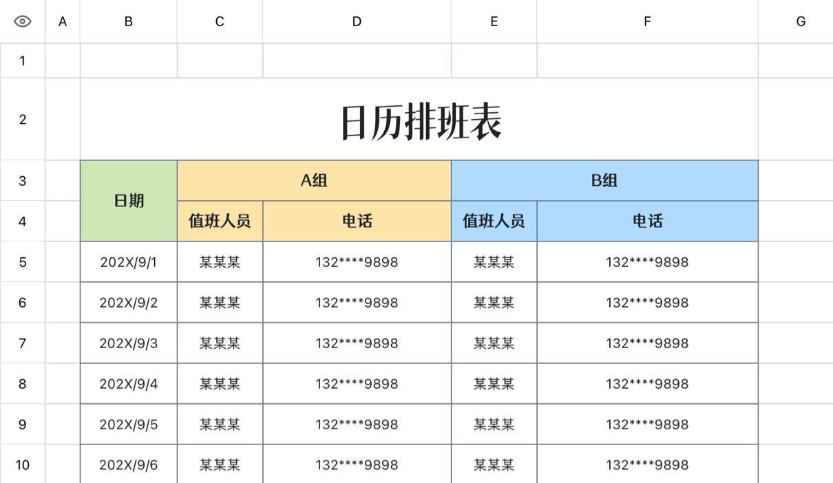 日历排班表