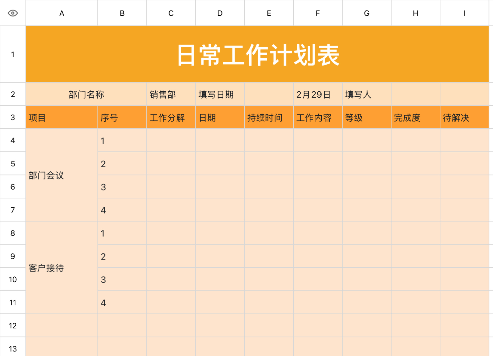 日常工作计划