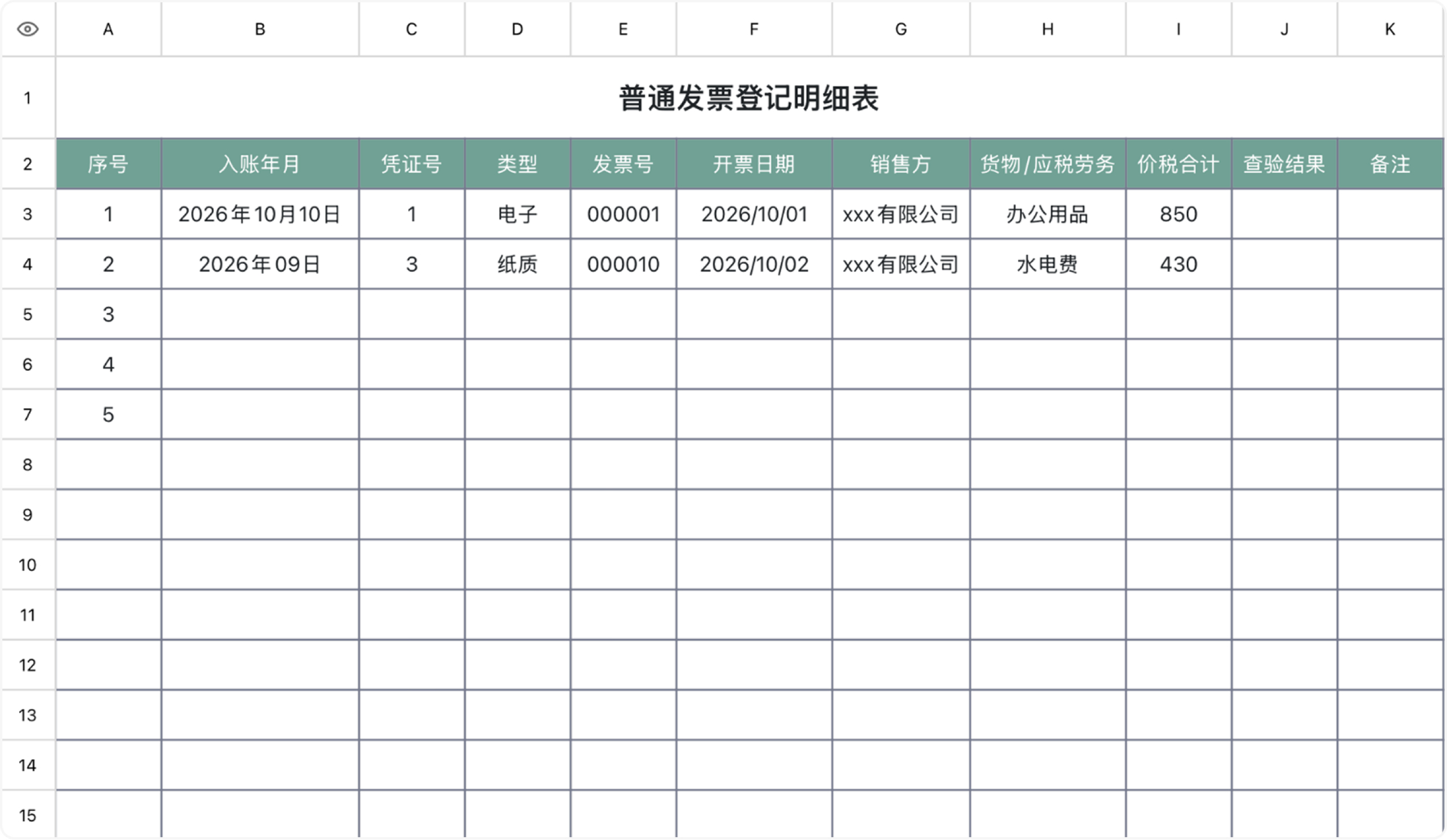 普通发票登记明细表