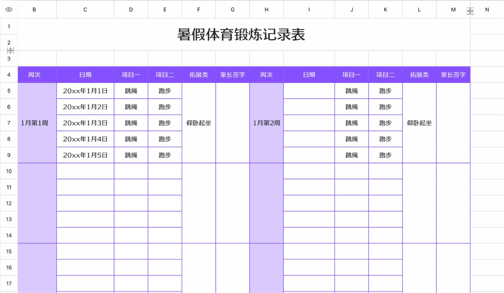 暑假体育锻炼记录表