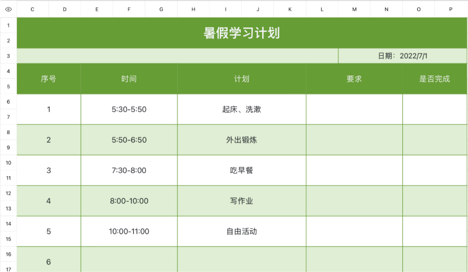 暑假学习计划