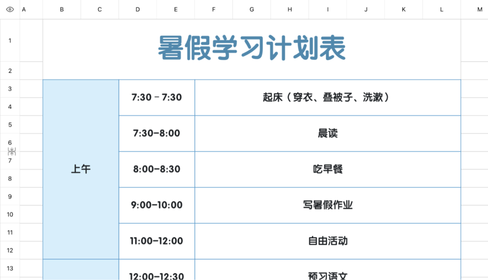 暑假学习计划表1
