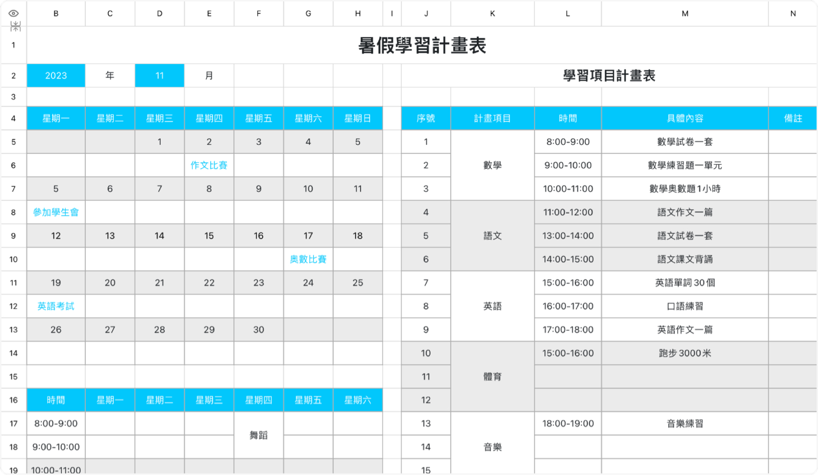 暑假學習計畫表2