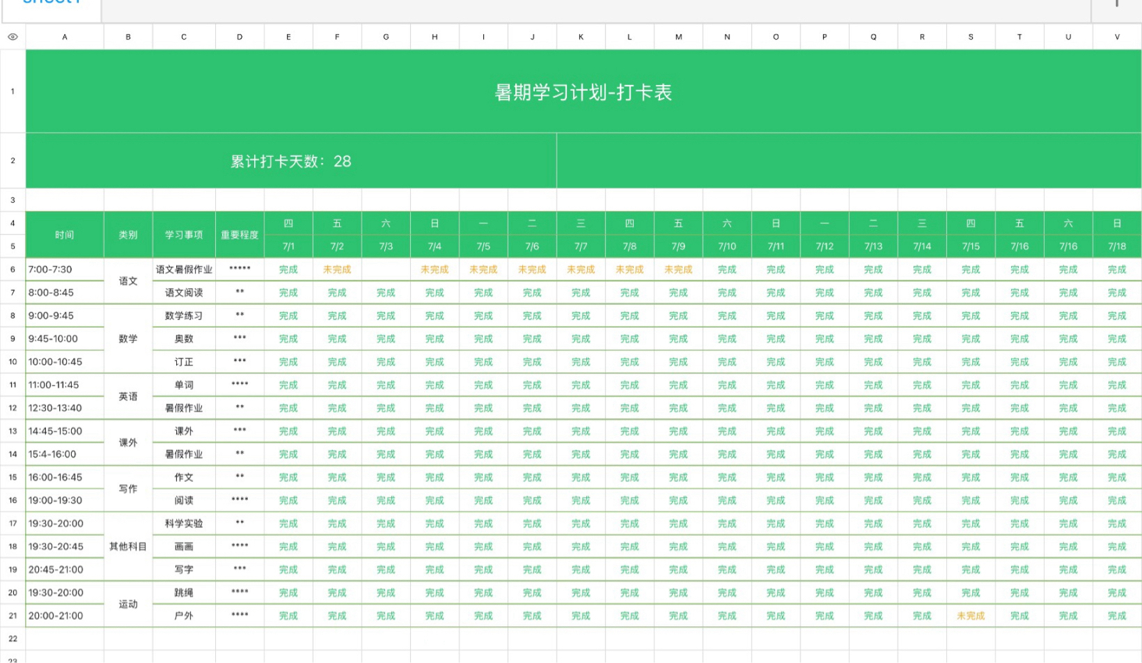 暑期学习计划-打卡表