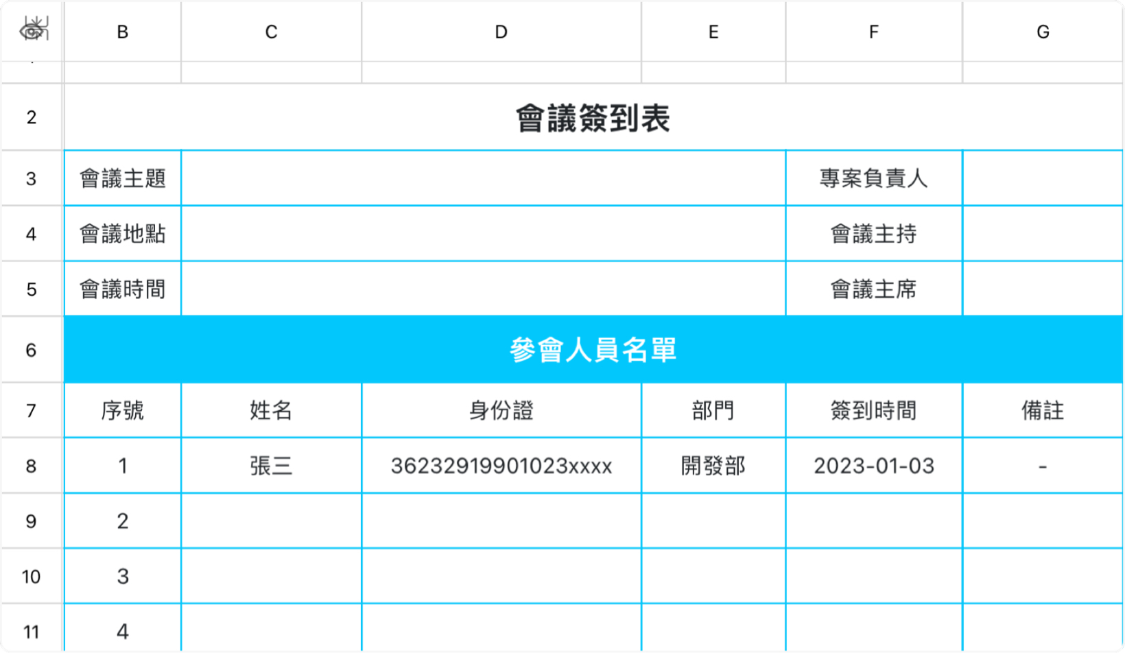会议签到表