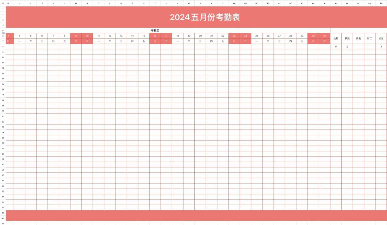月份考勤表