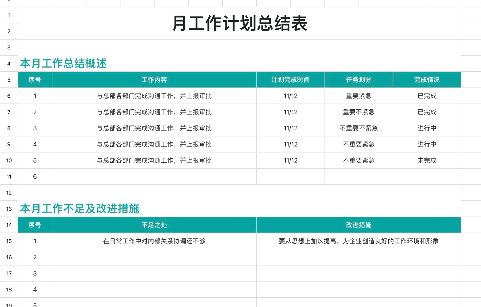 月工作计划总结表