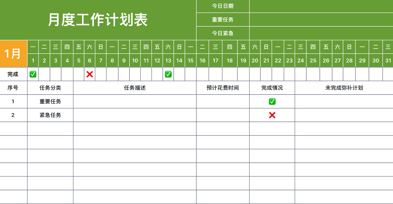 月度工作计划表1