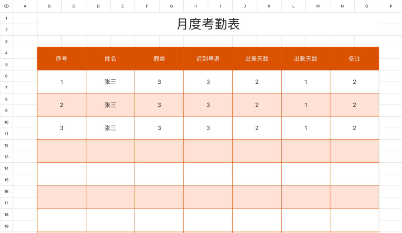 月度考勤表