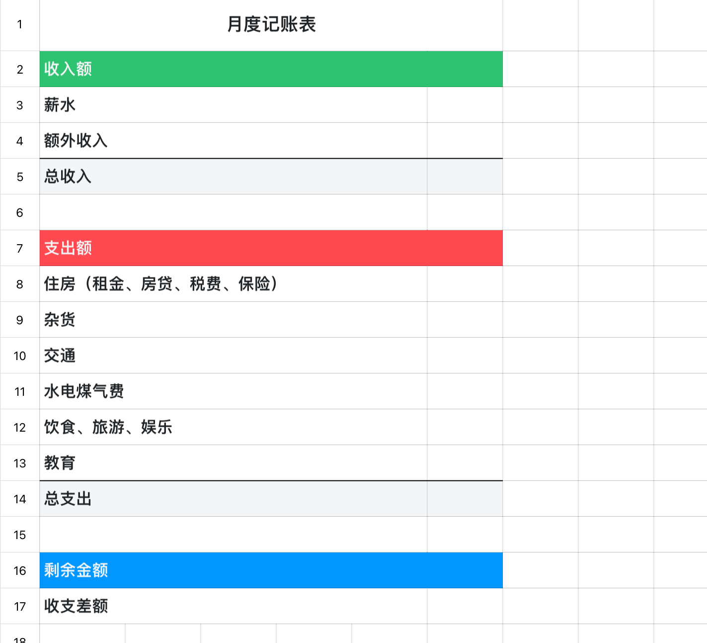 月度记账表