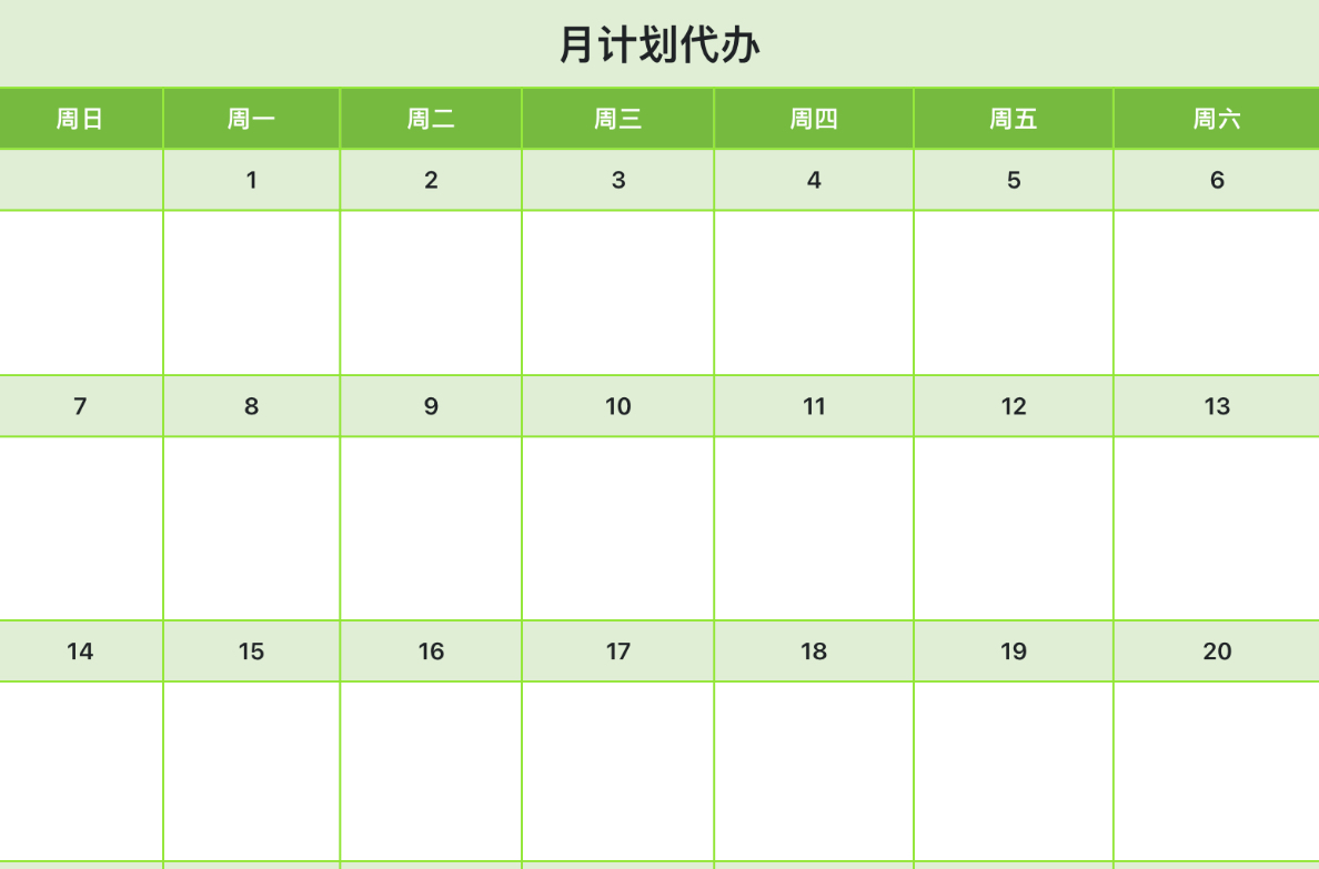 月计划代办