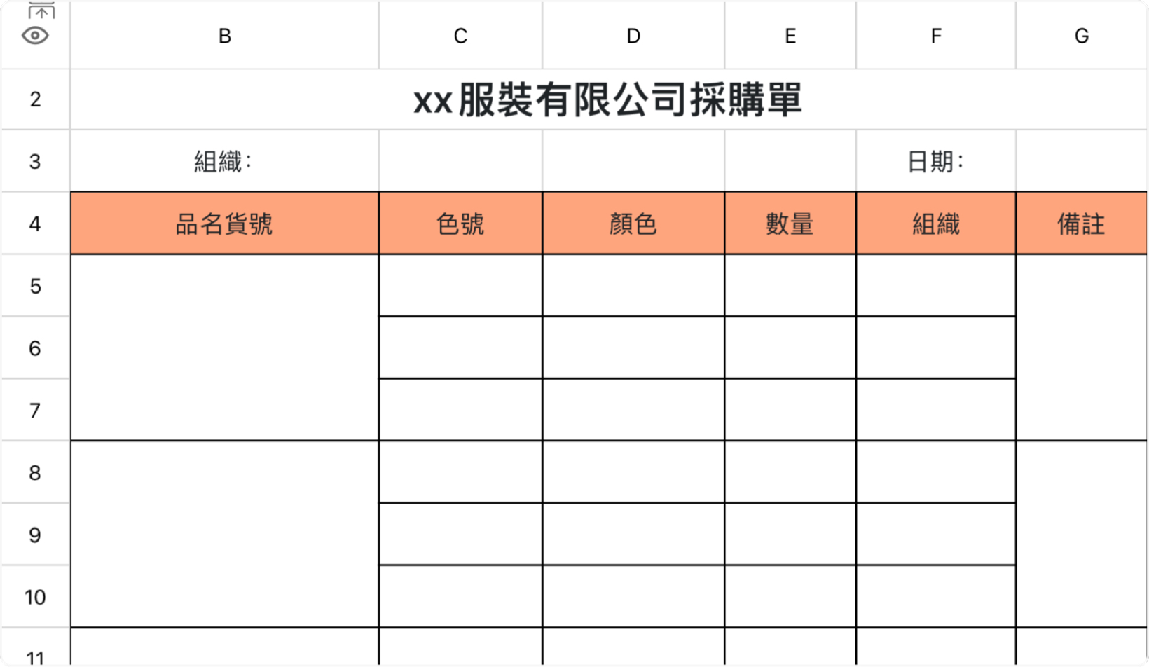 服裝公司採購單
