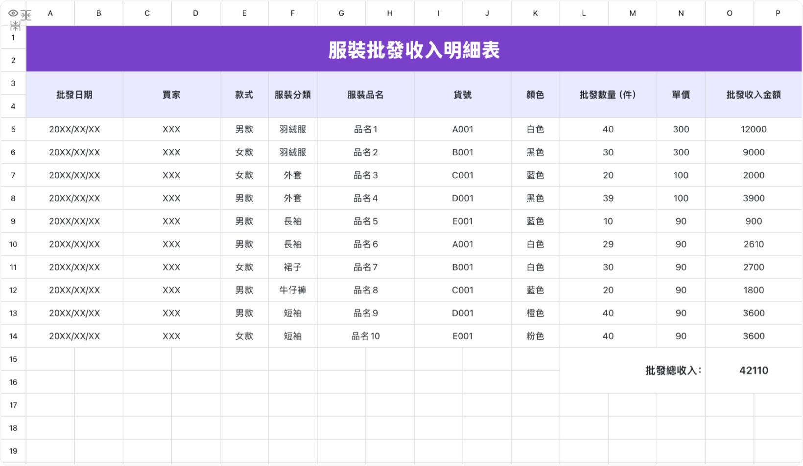 服装批发收入明细表